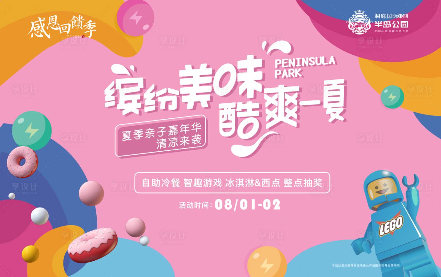 源文件下载【享设计】搜索编号：38450001735457912【夏日清爽缤纷活动背景板】