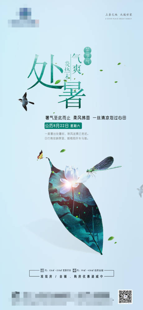 源文件下载【二十四节气处暑海报】编号：20200821171808825