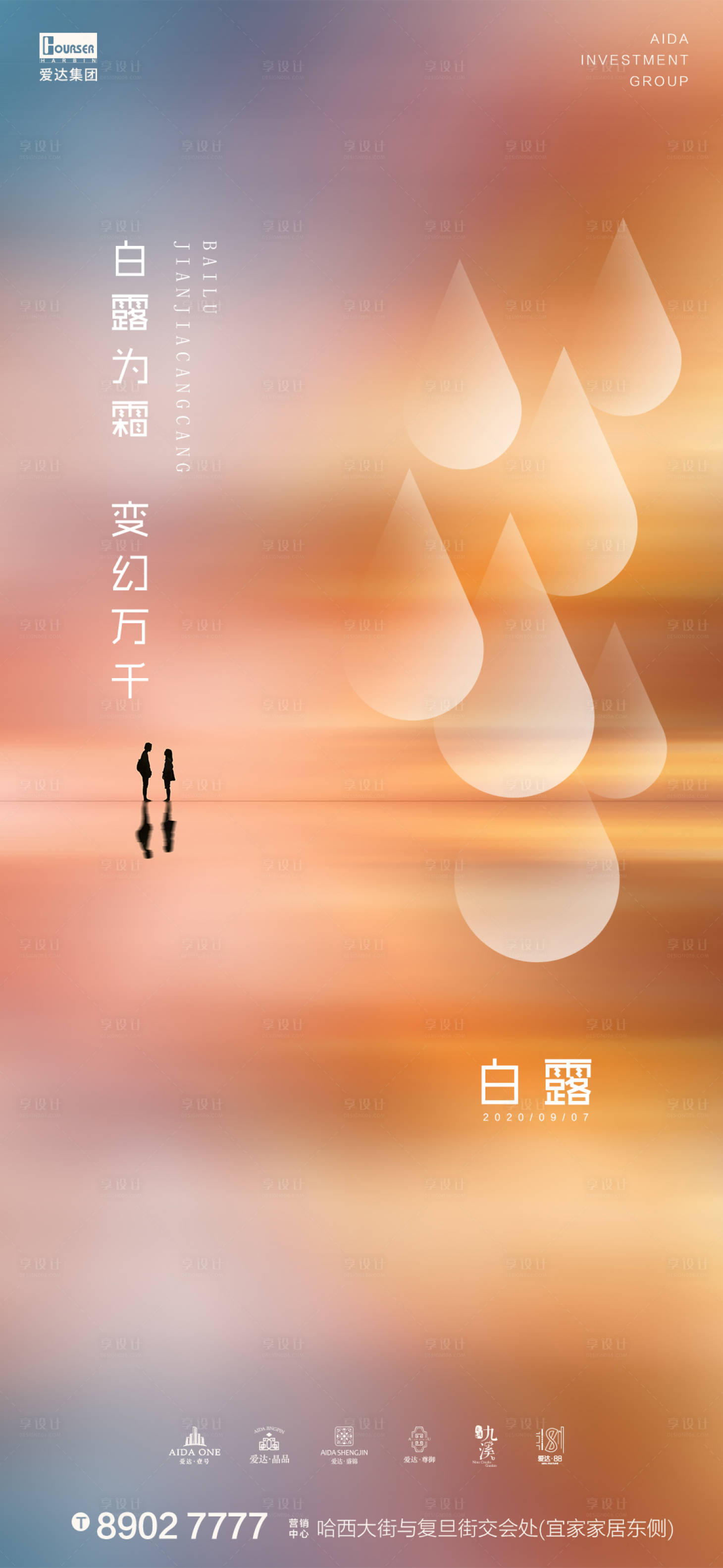 源文件下载【享设计】搜索编号：17910001756348987【白露炫彩水滴意境地产海报】