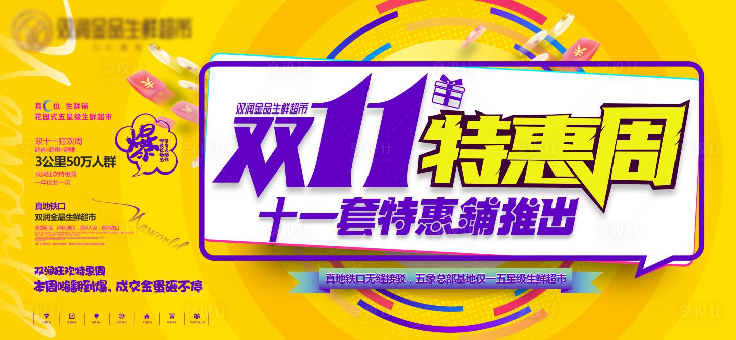 源文件下載【享設計】搜索編號：97120001741286426【雙11特惠商業活動展板】