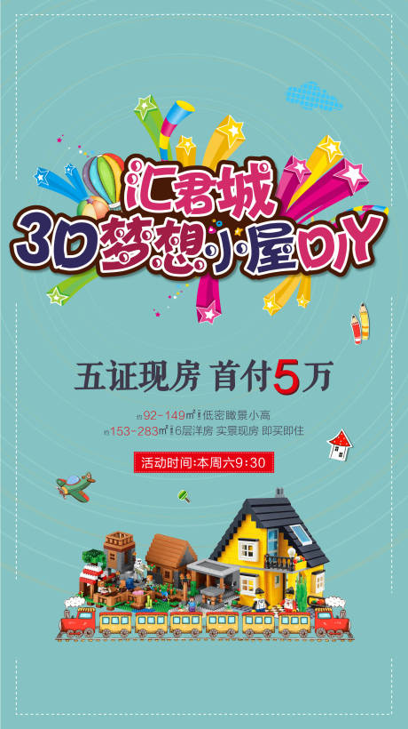 源文件下载【地产3D梦想积木屋活动海报】编号：93900001626855602