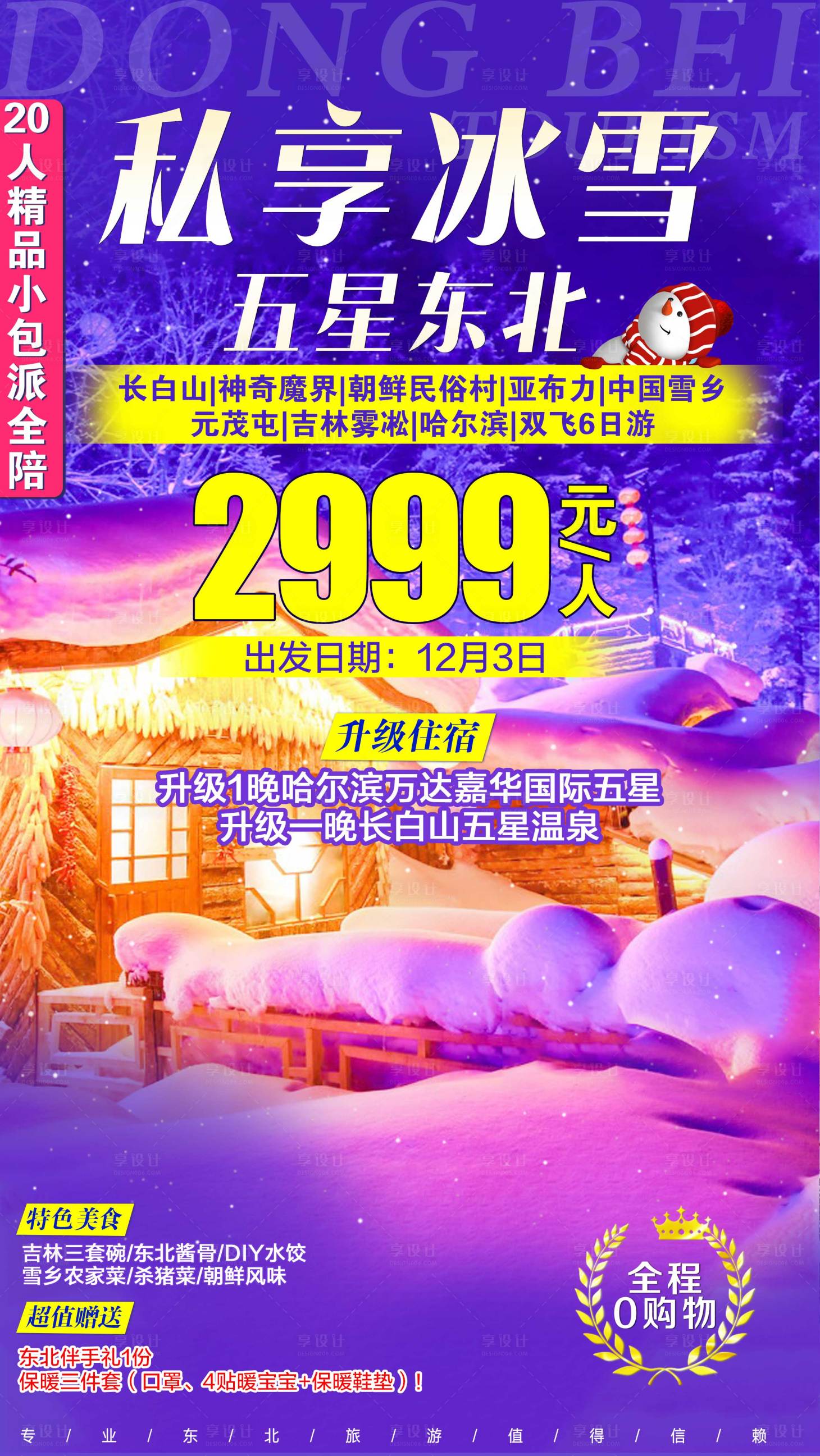 源文件下载【东北旅游海报】编号：21640001809182013