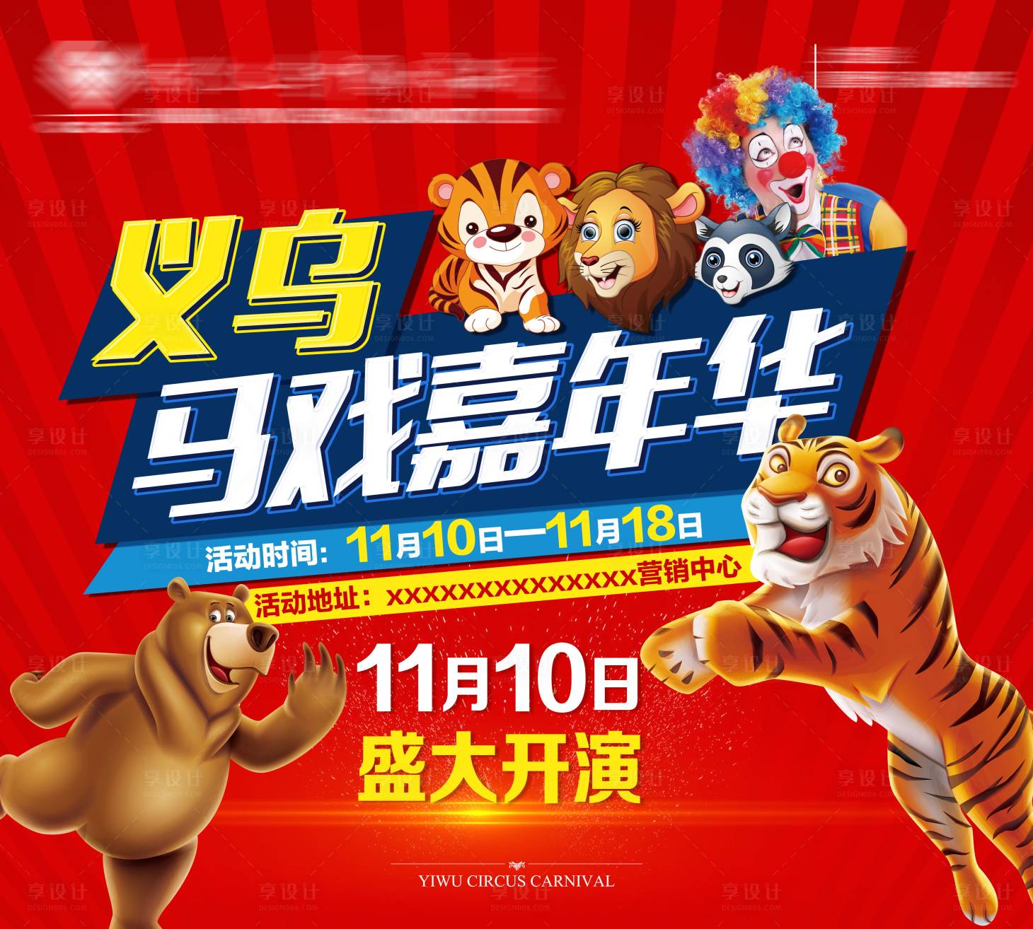 源文件下载【享设计】搜索编号：73200001733621419【地产马戏嘉年华背景板】