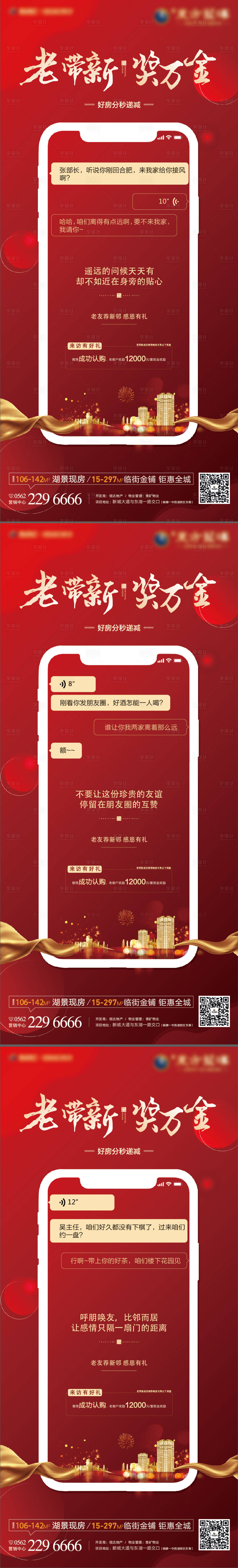 源文件下載【享設計】搜索編號：53290001635319539【地產老帶新政策宣傳系列海報】