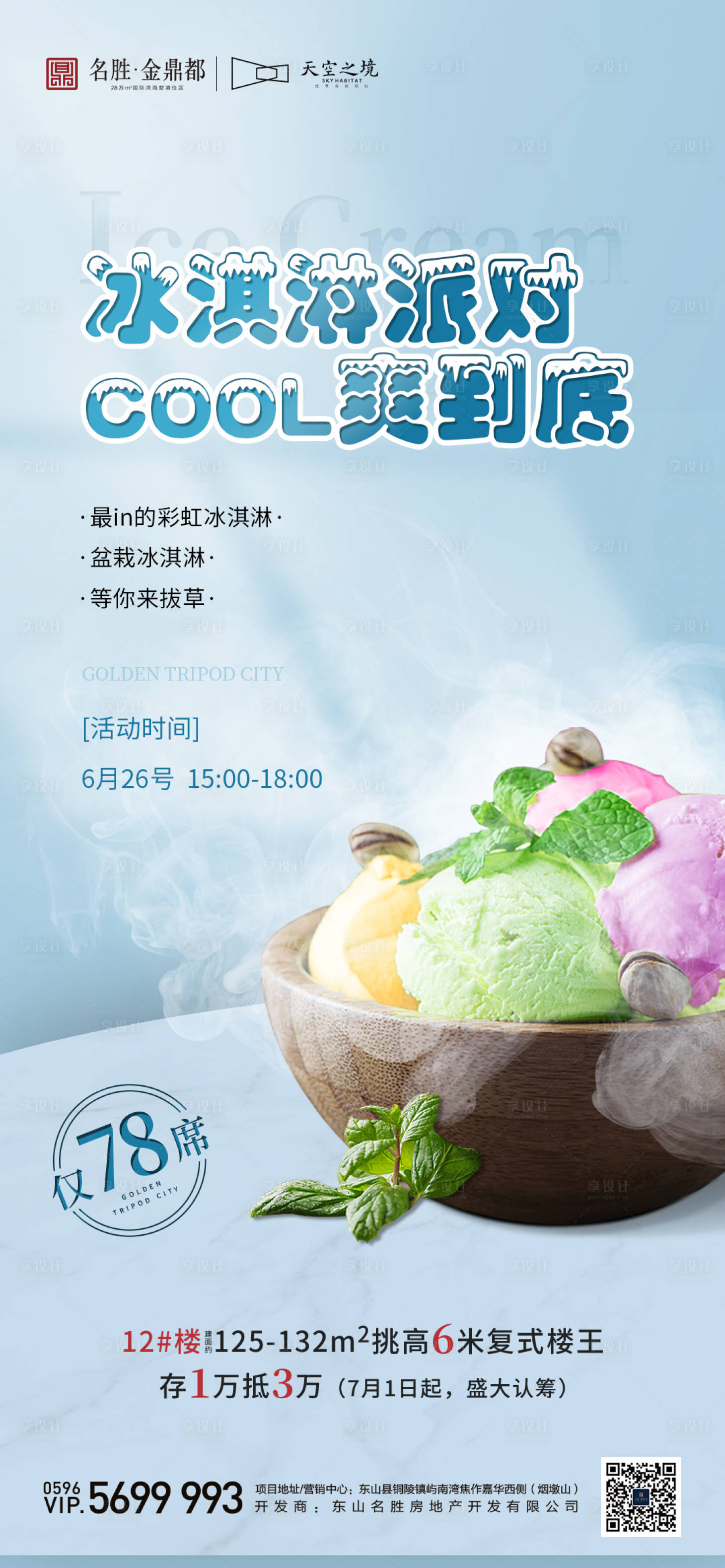 编号：20200807114812324【享设计】源文件下载-房地产冰淇淋活动海报