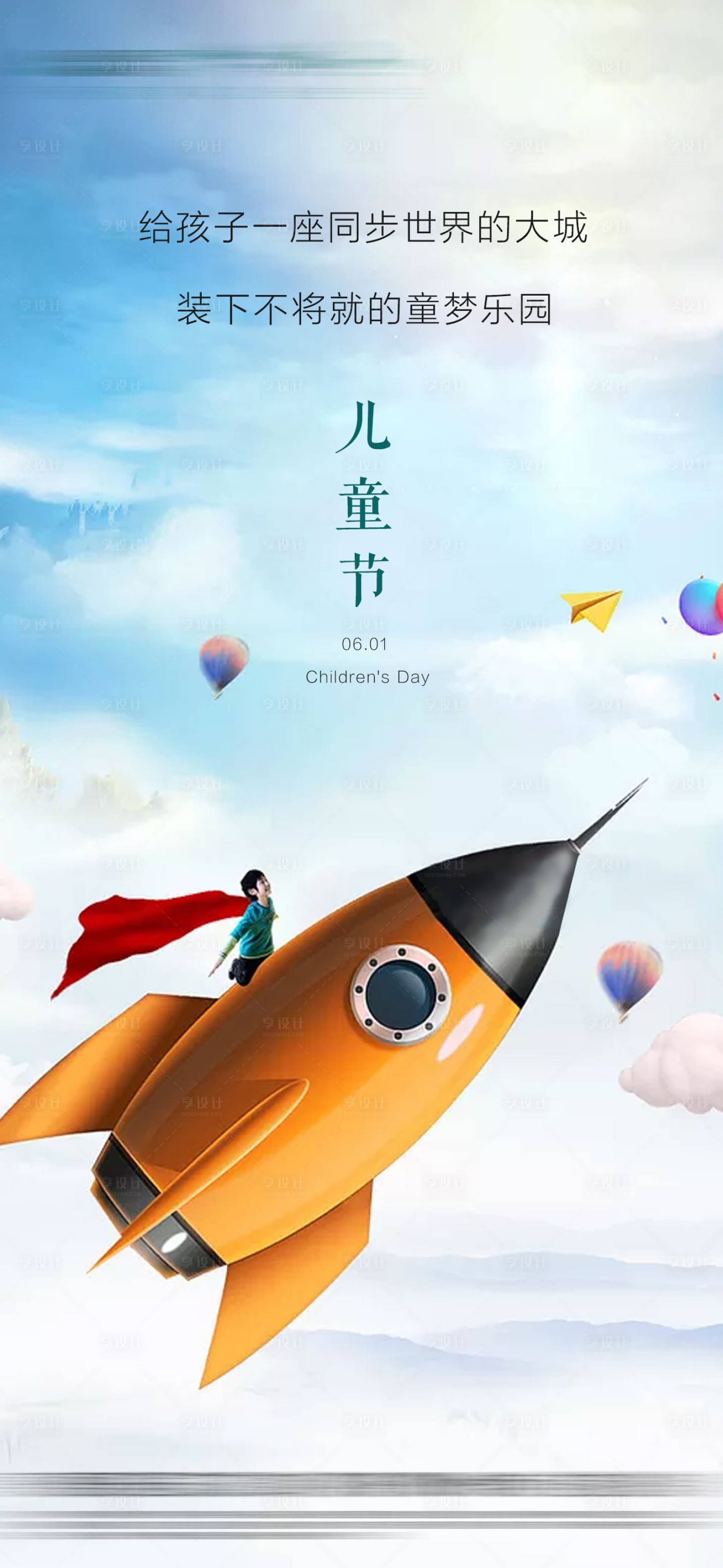 源文件下载【享设计】搜索编号：57900001657666199【儿童节微信移动端海报】