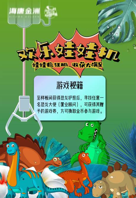 源文件下载【享设计】搜索编号：12910001712648138【恐龙抓娃娃活动】