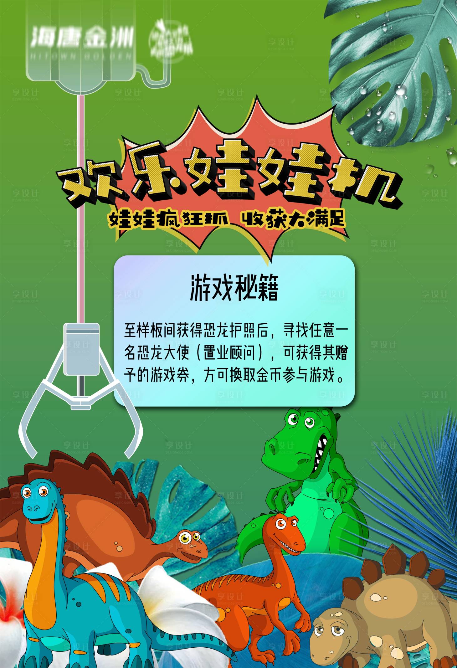 源文件下载【享设计】搜索编号：12910001712648138【恐龙抓娃娃活动】