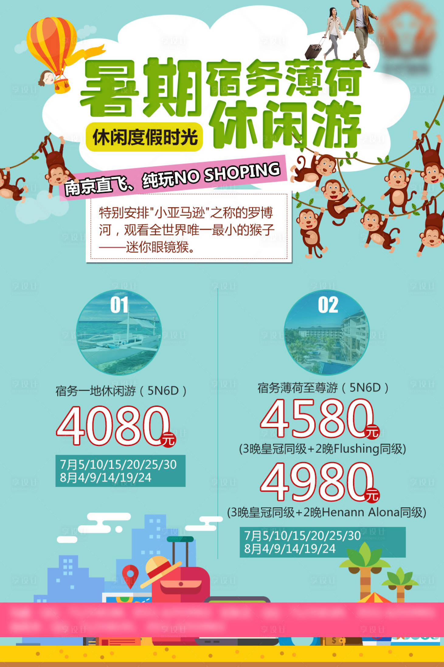源文件下載【享設計】搜索編號：53770001598566738【暑期宿務薄荷休閑游海報】