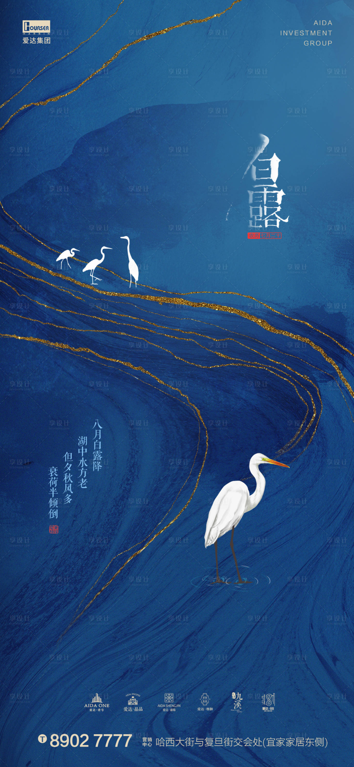 源文件下載【享設計】搜索編號：78730001755971511【白露節氣高端藍金地產海報】