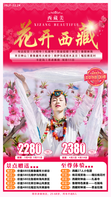 源文件下載【享設計】搜索編號：45020001771356313【花開西藏旅游海報】