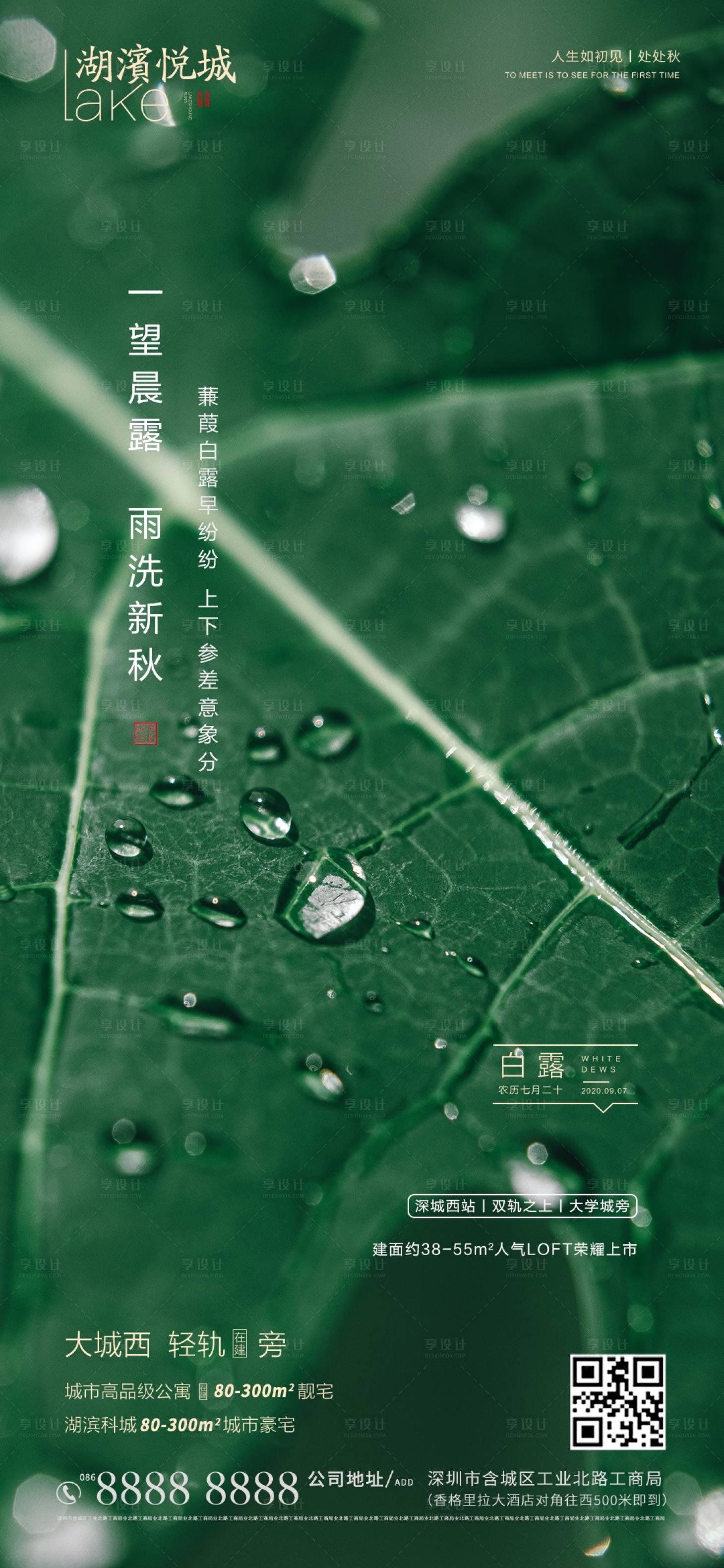 源文件下載【享設計】搜索編號：55900001809227177【地產白露節氣海報】