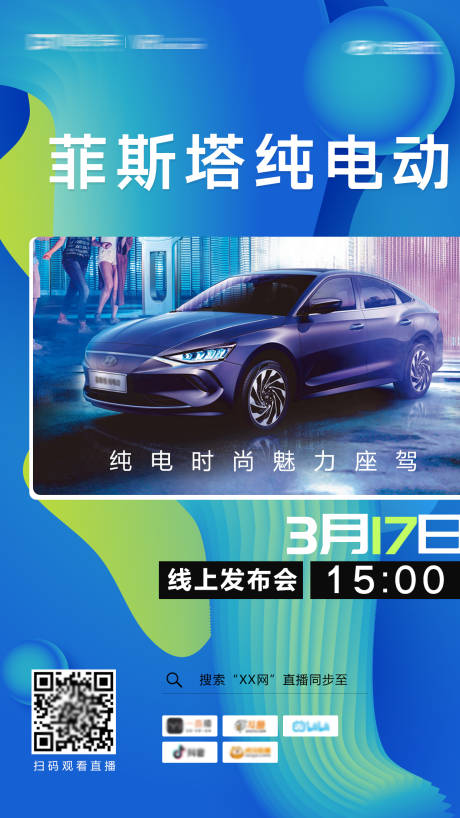源文件下载【汽车线上发布会海报】编号：53950001634745428