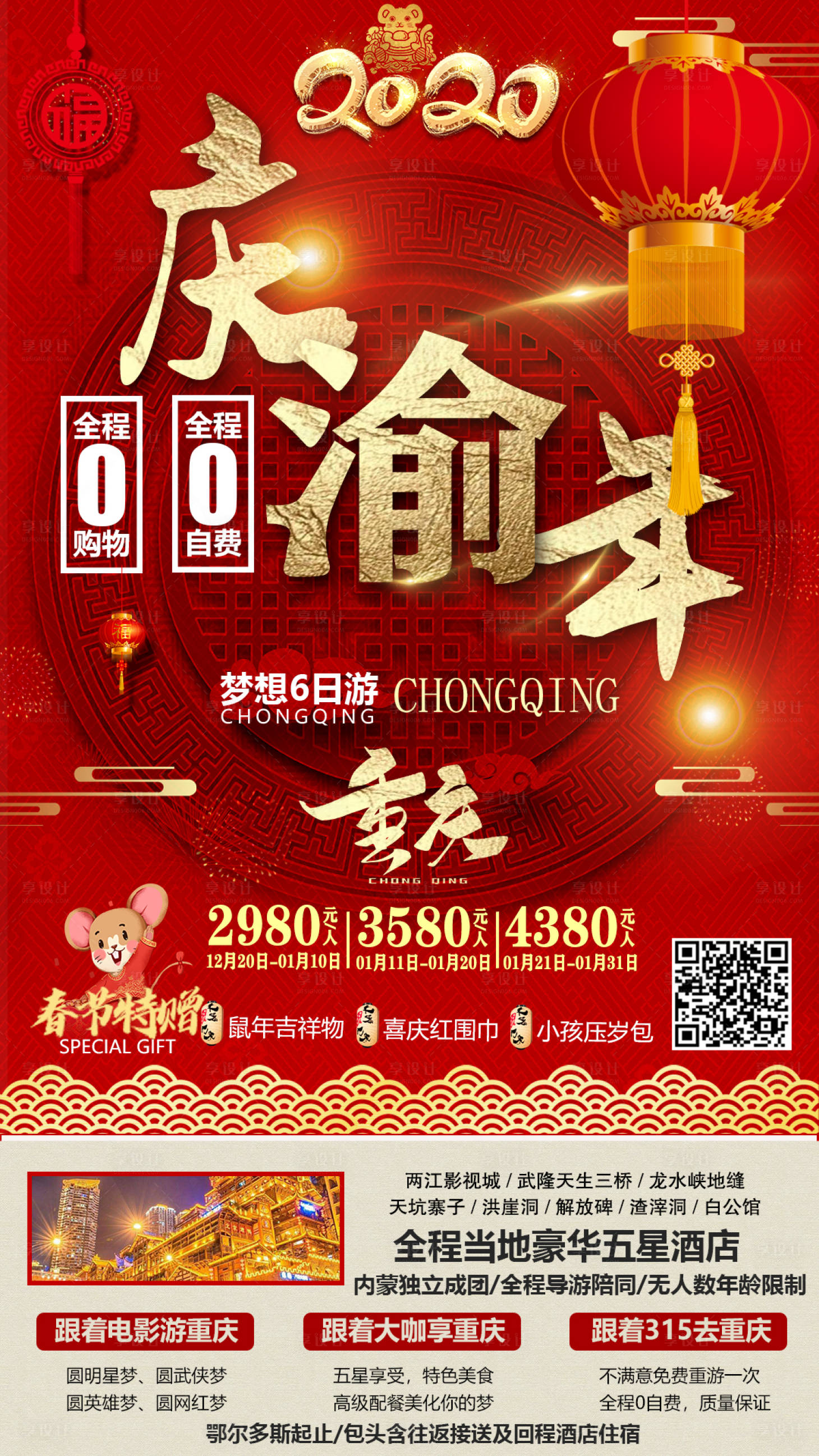 源文件下載【享設(shè)計(jì)】搜索編號(hào)：26670001586929361【重慶旅游海報(bào)】