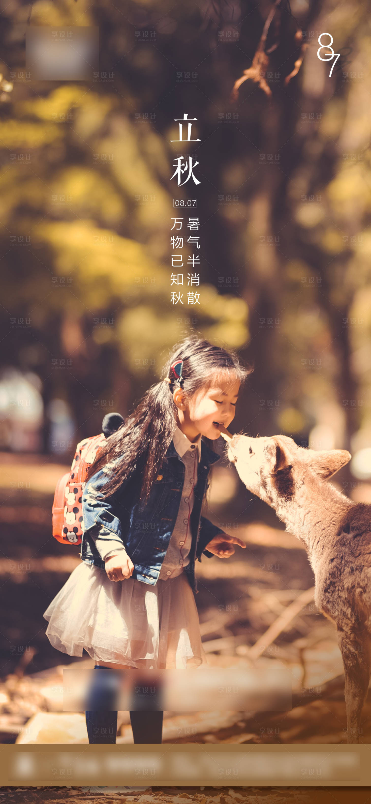 源文件下载【享设计】搜索编号：19310001597417325【地产立秋节气海报】