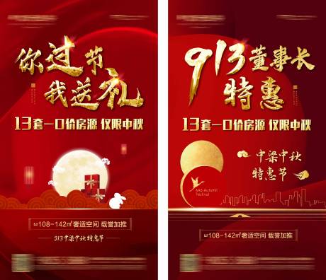 源文件下载【地产中秋特惠系列海报】编号：71370001585947488