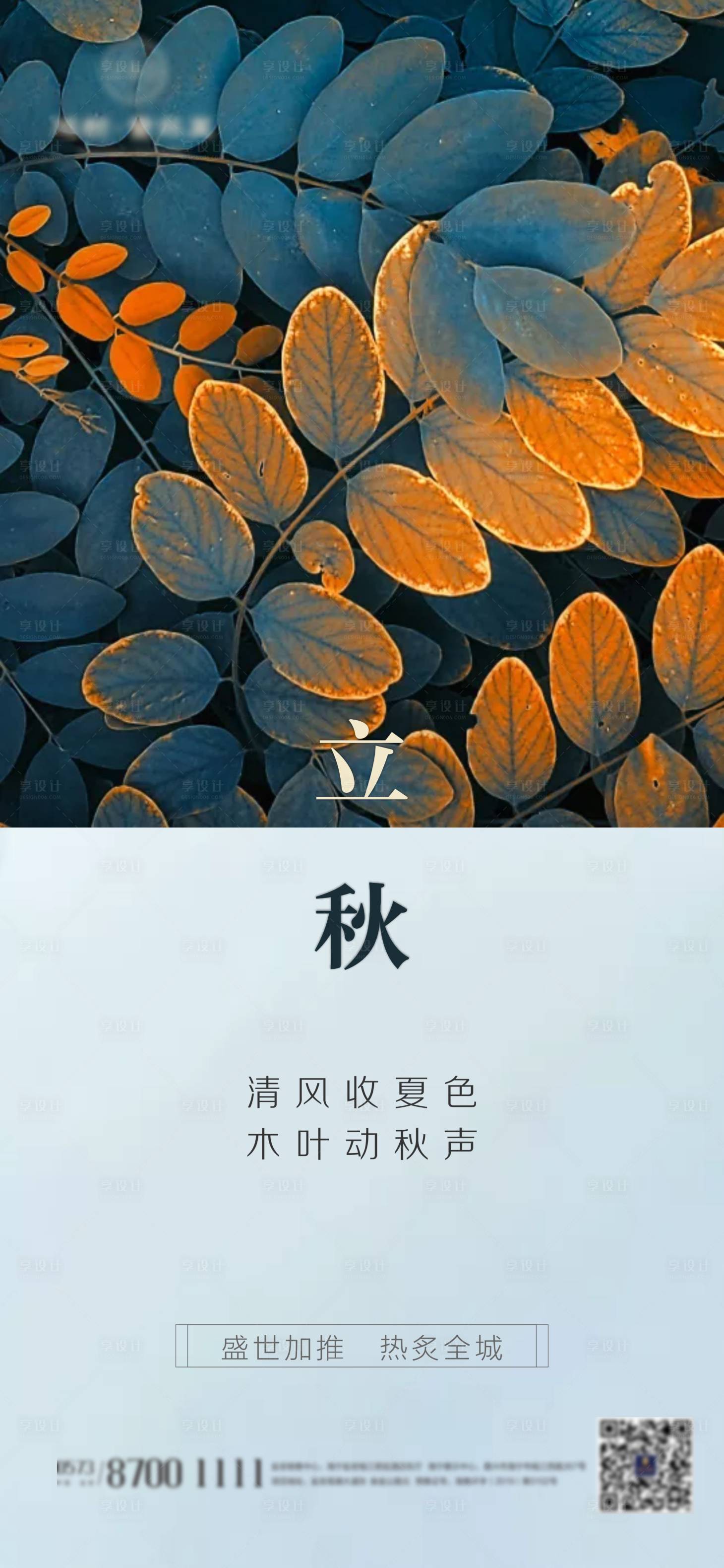 源文件下载【房地产立秋节气海报】编号：23470001575229450