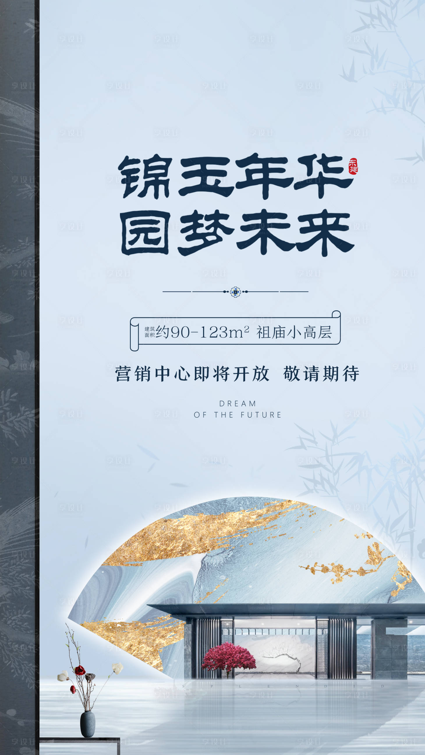 源文件下载【享设计】搜索编号：77110001828211958【地产新中式开盘海报】