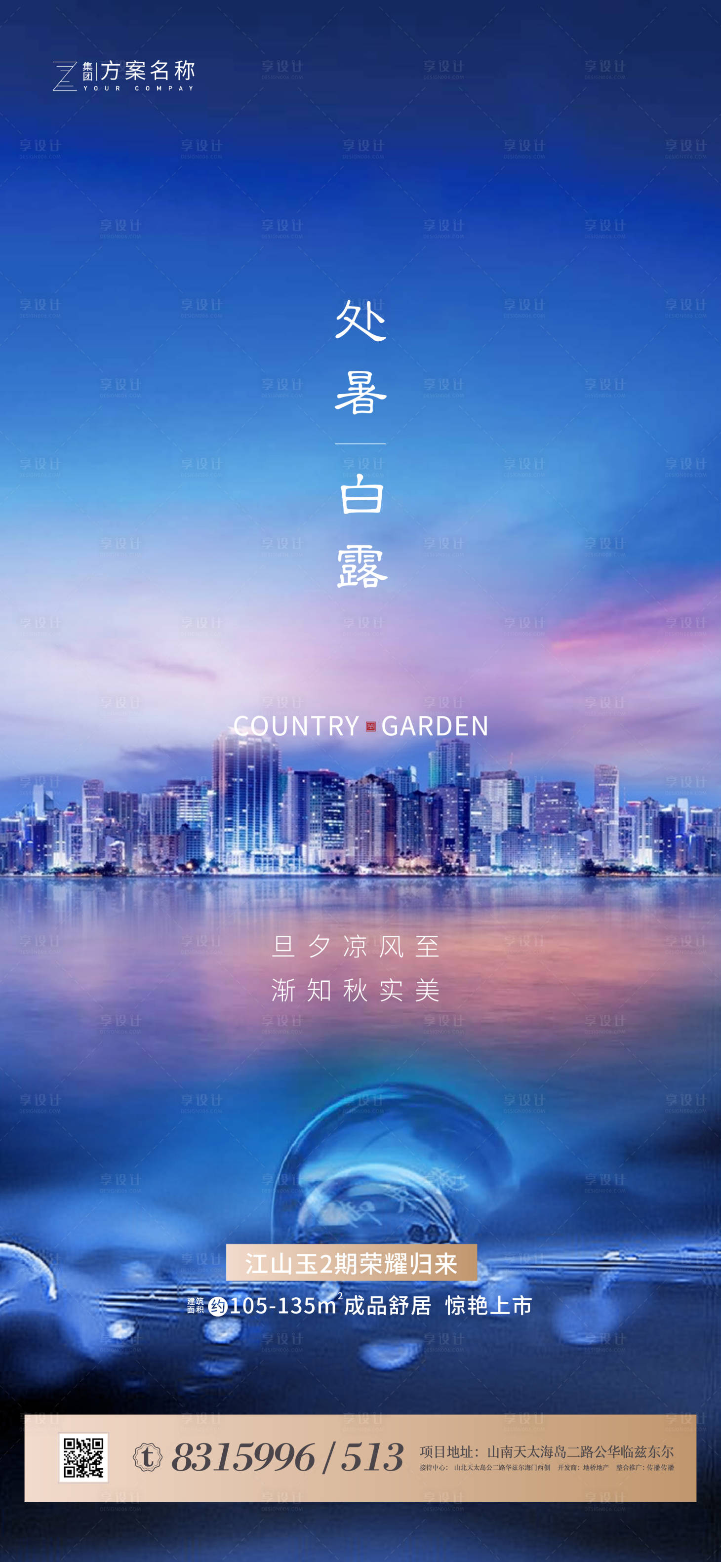 源文件下载【享设计】搜索编号：55830001610676635【地产处暑白露节气海报】