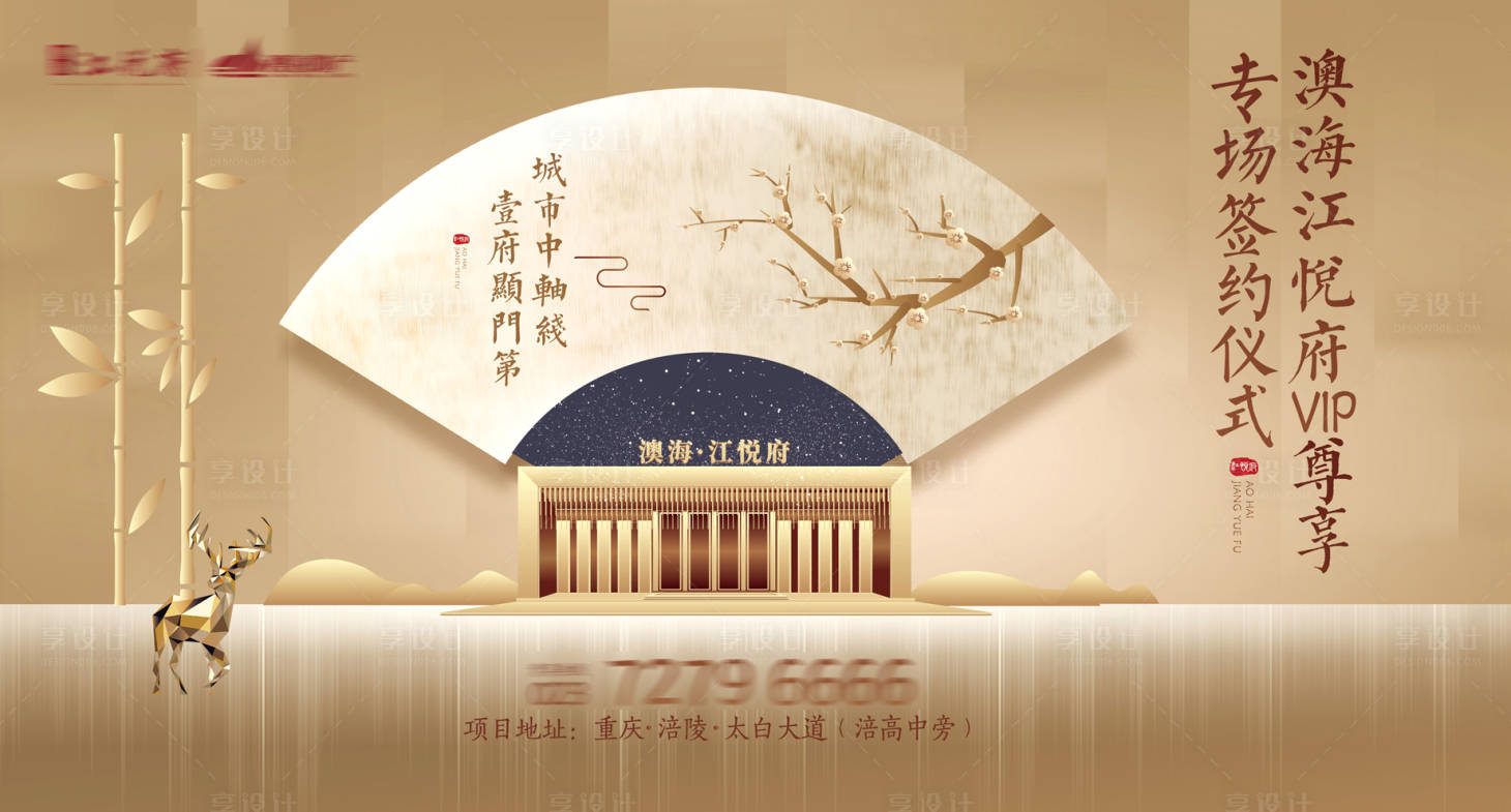 源文件下载【享设计】搜索编号：24410001737716634【洋房开盘签约仪式背景板】