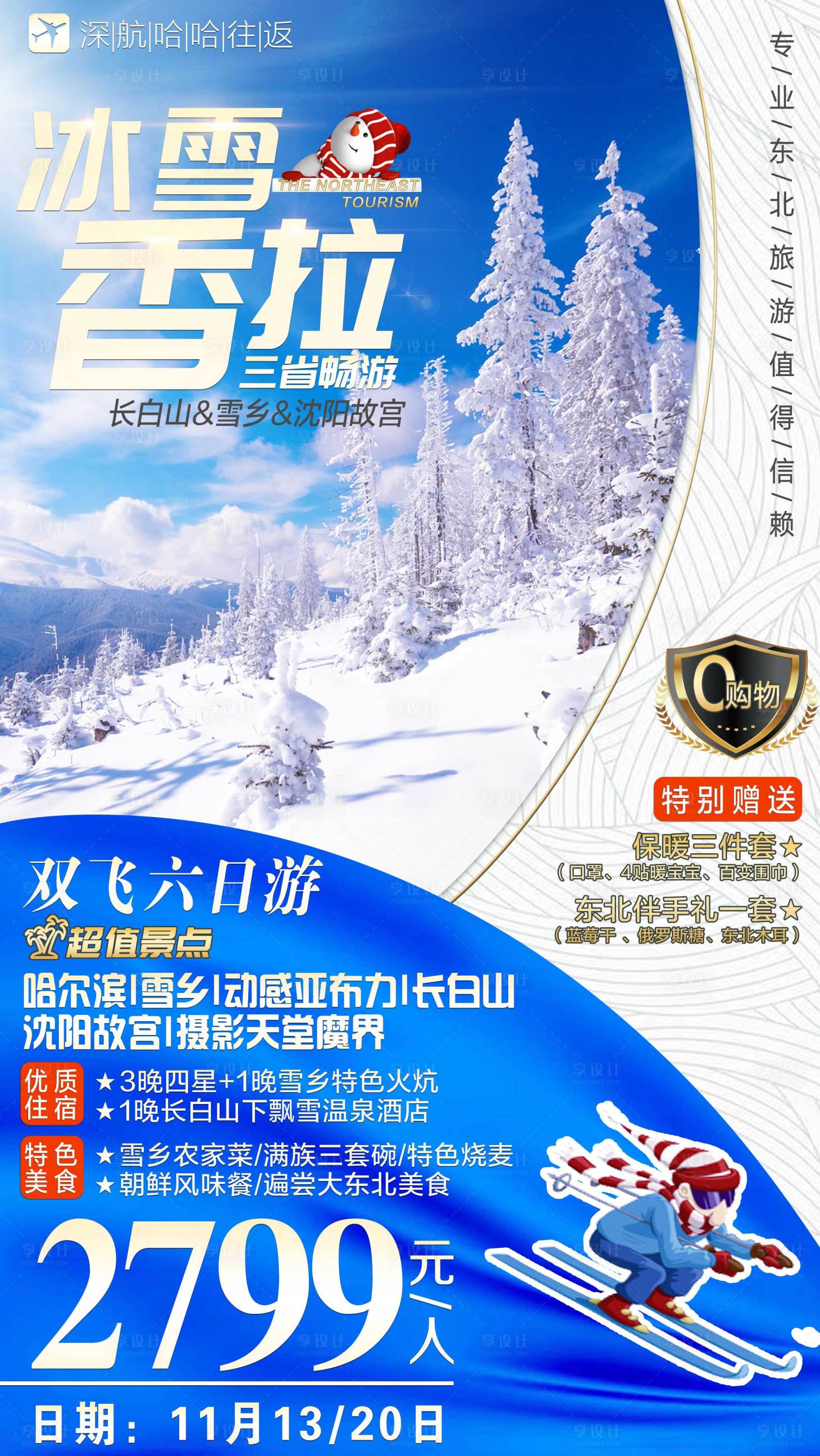 源文件下載【東北旅游海報】編號：74310001809988130