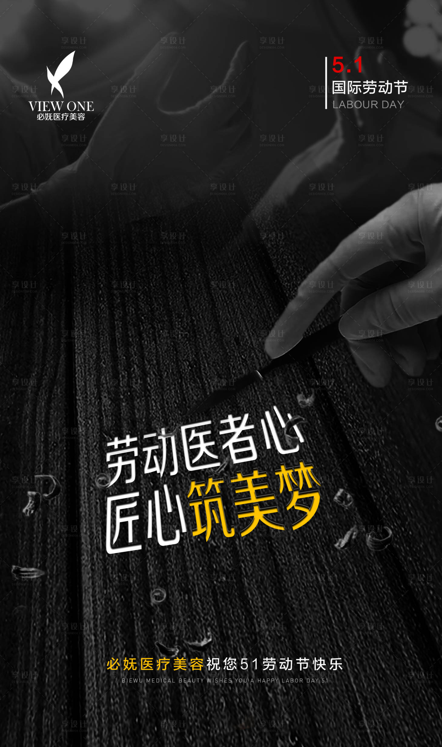 源文件下載【享設計】搜索編號：50770001636655748【醫美勞動節創意海報】
