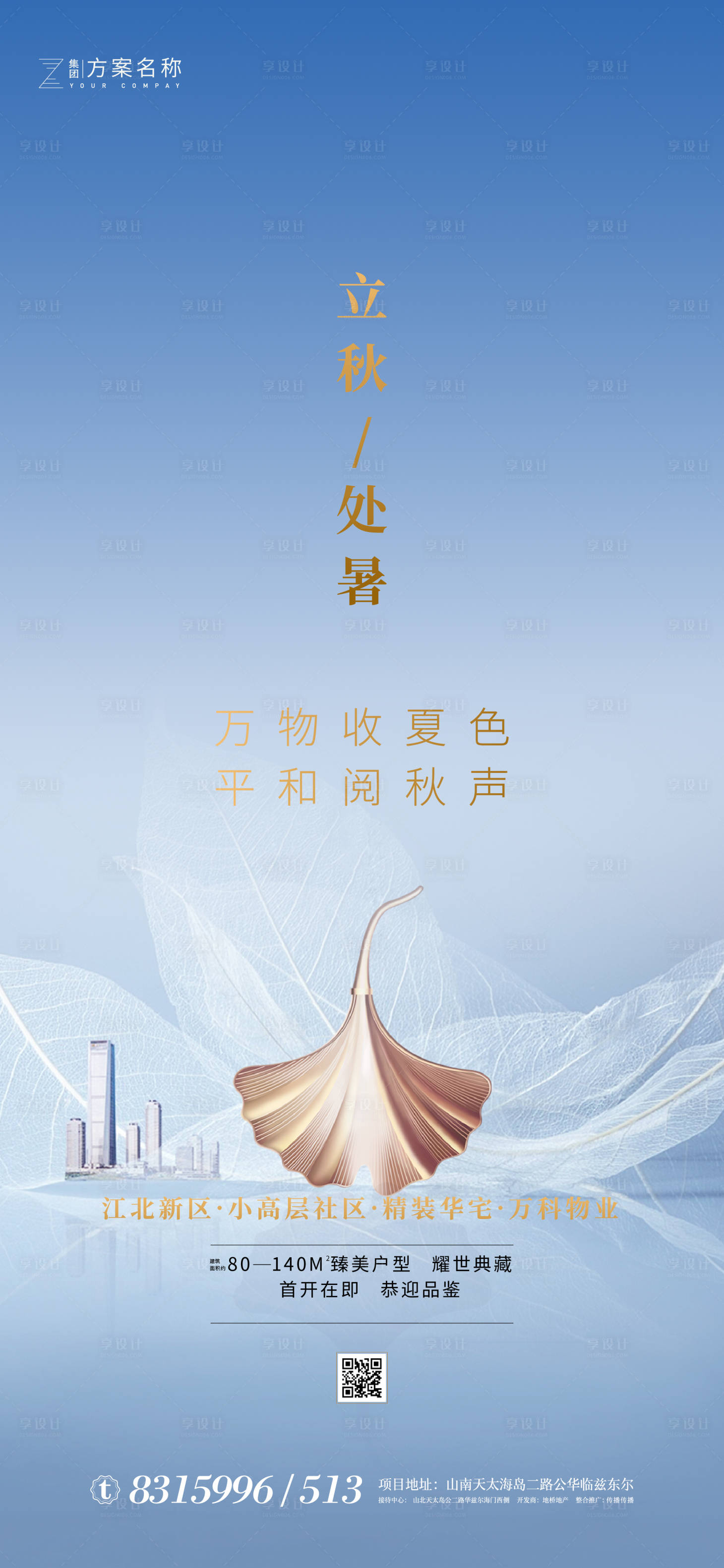 源文件下載【享設計】搜索編號：48860001587617976【地產立秋處暑節氣海報】