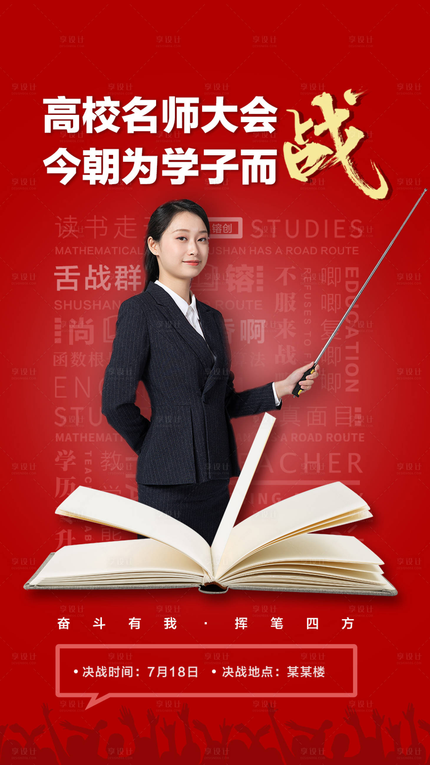 源文件下載【享設計】搜索編號：51430001531501123【教育辯論老師海報】