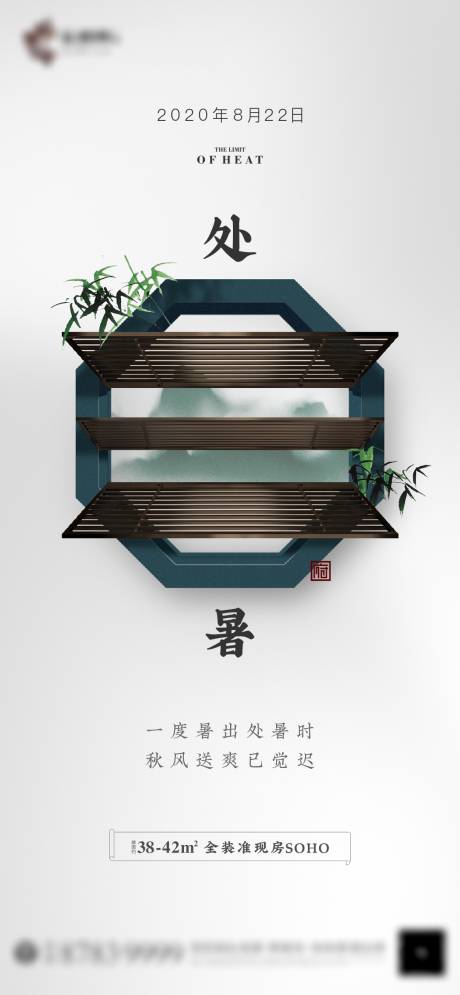 源文件下载【地产处暑节气海报】编号：83680001630511478