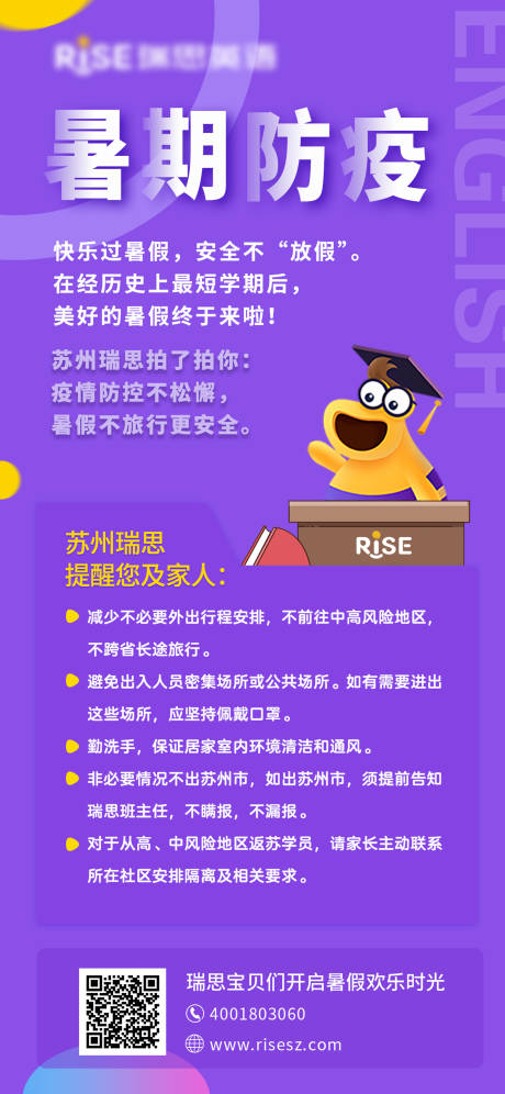 源文件下载【培训机构暑期防疫海报】编号：38410001674097536