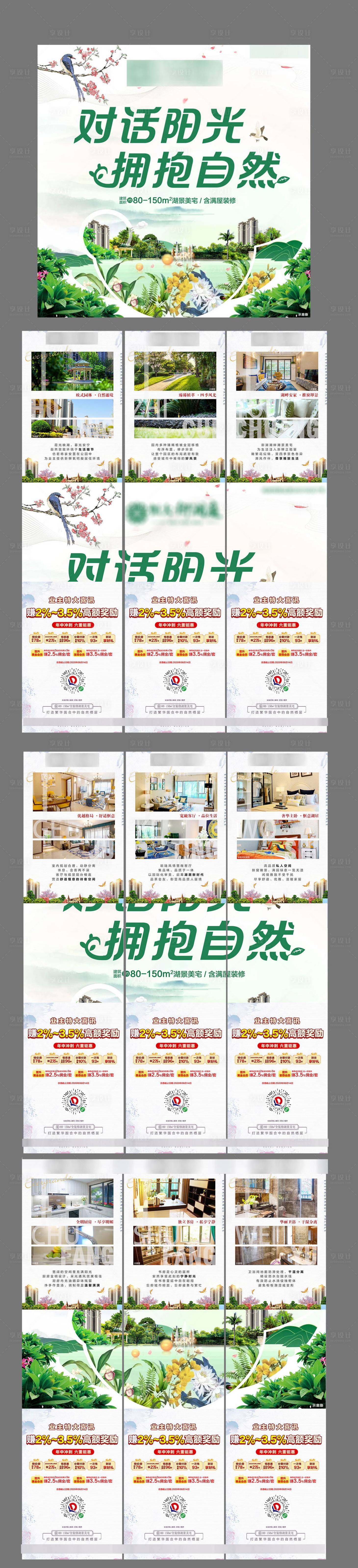 源文件下載【享設(shè)計(jì)】搜索編號(hào)：52020001651795439【地產(chǎn)園林九宮格海報(bào)】