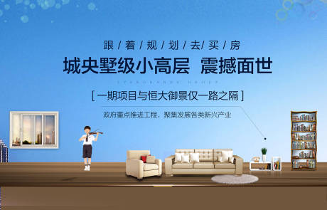 源文件下載【享設(shè)計(jì)】搜索編號(hào)：34640001556569299【地產(chǎn)住宅廣告展板】