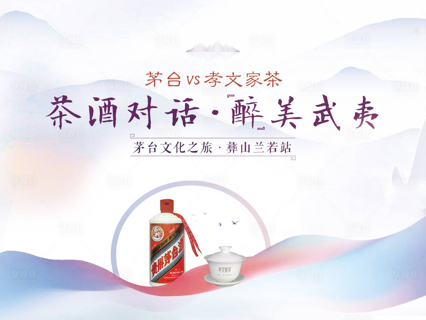 源文件下載【享設(shè)計(jì)】搜索編號：25710001709858903【茶酒對話會活動背景板】