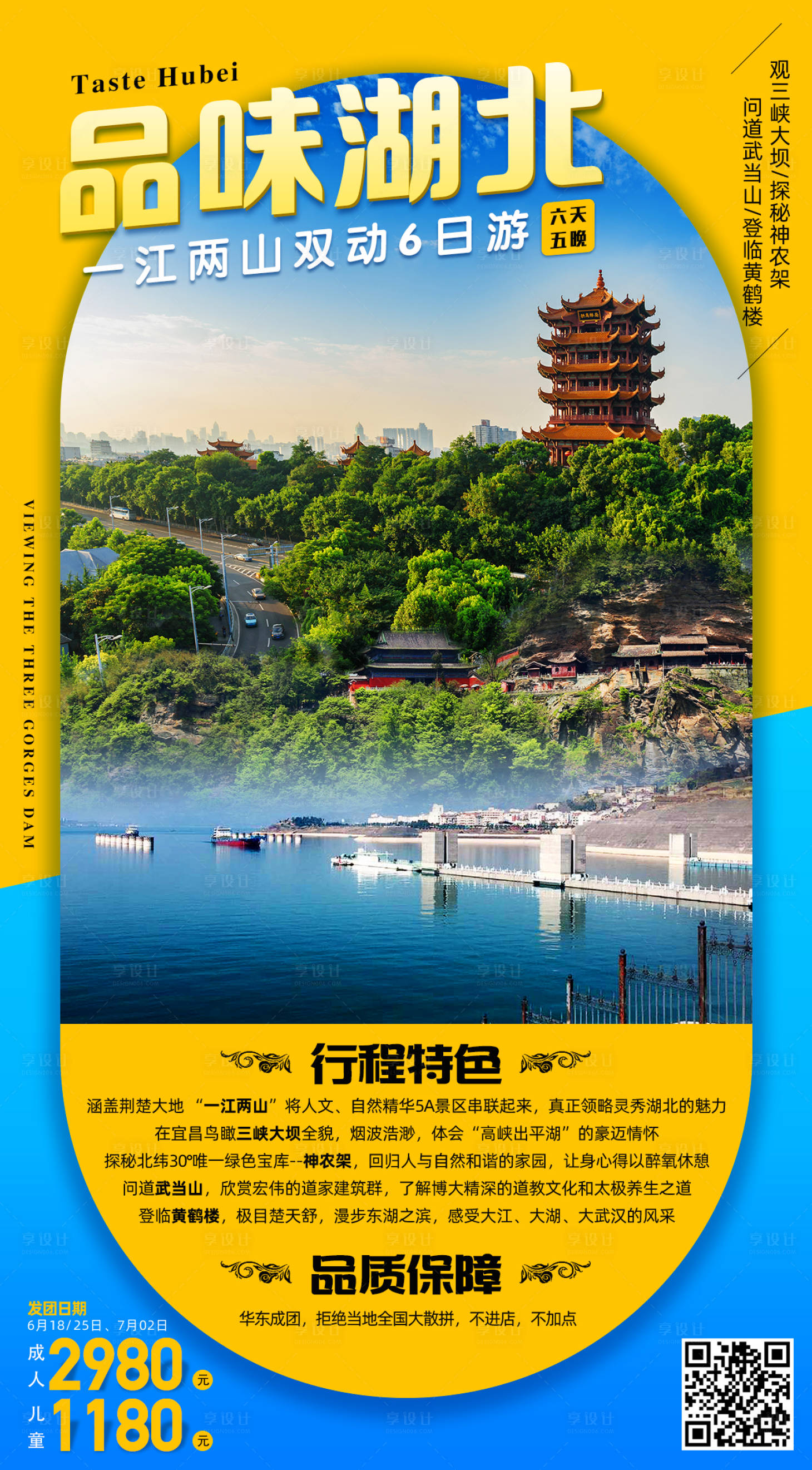 源文件下載【享設計】搜索編號：28280001689611353【品味湖北旅游海報】