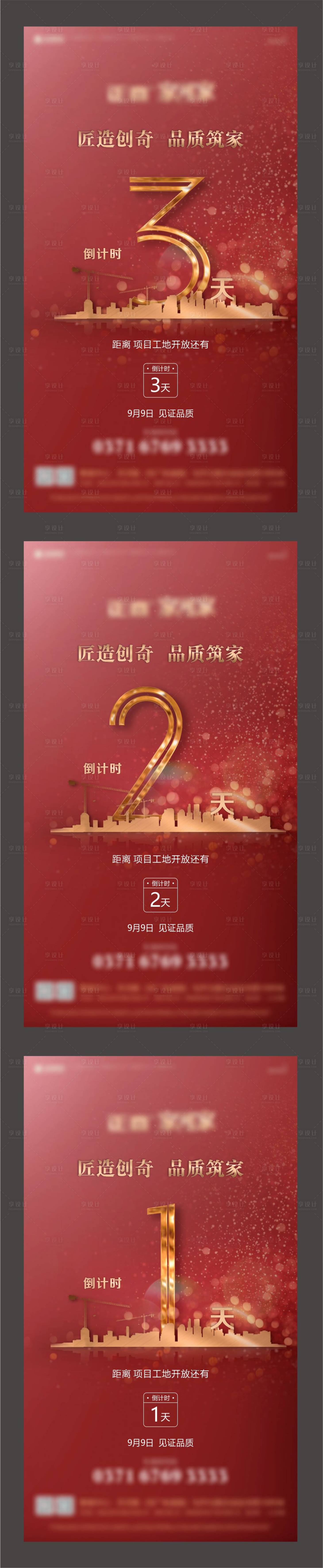 源文件下載【享設計】搜索編號：72350001666058182【地產紅色工地開放倒計時系列海報】