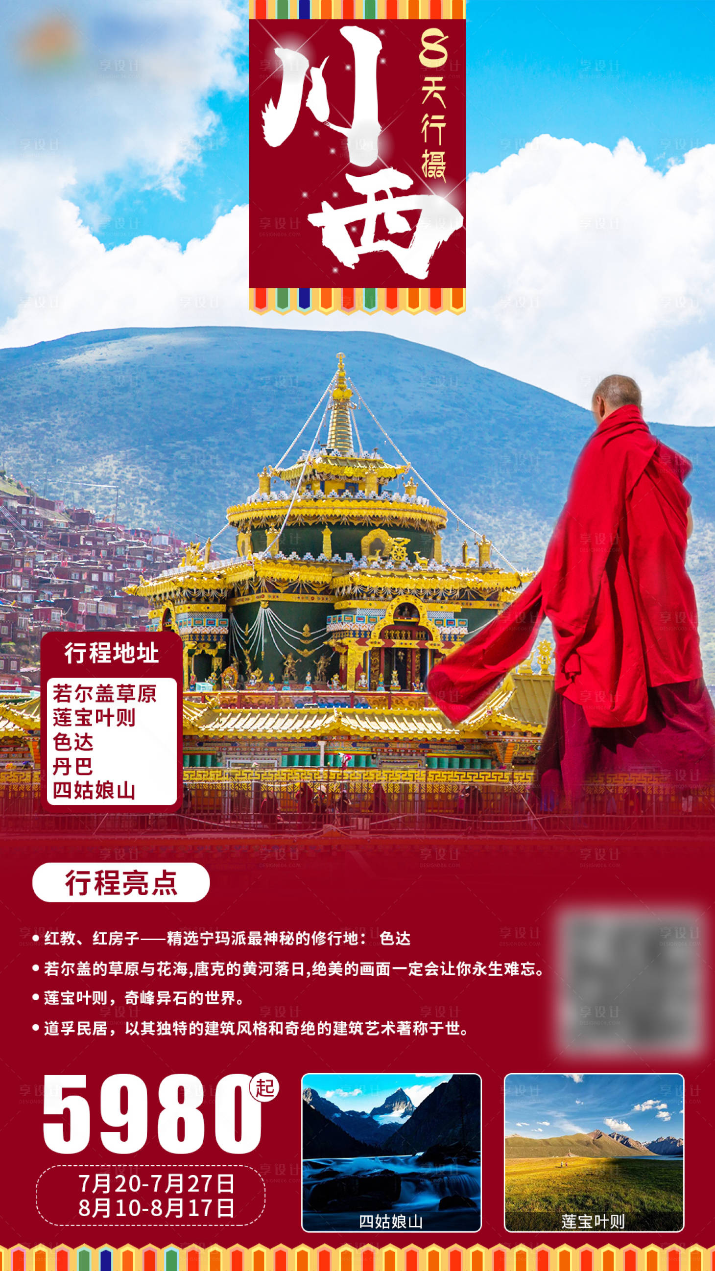 源文件下載【享設計】搜索編號：89990001771716614【川西旅游海報】