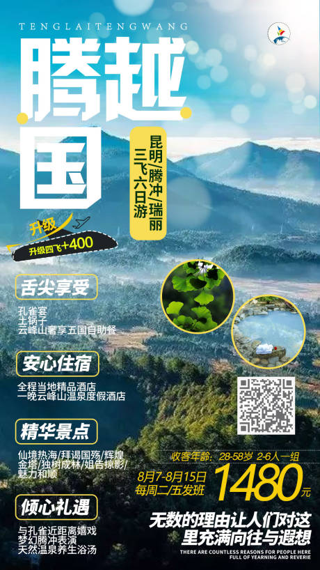 源文件下载【腾越国旅游海报】编号：53070001561985293