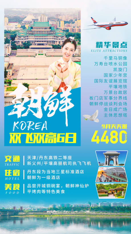 源文件下载【朝鲜旅游海报】编号：67930001690181362
