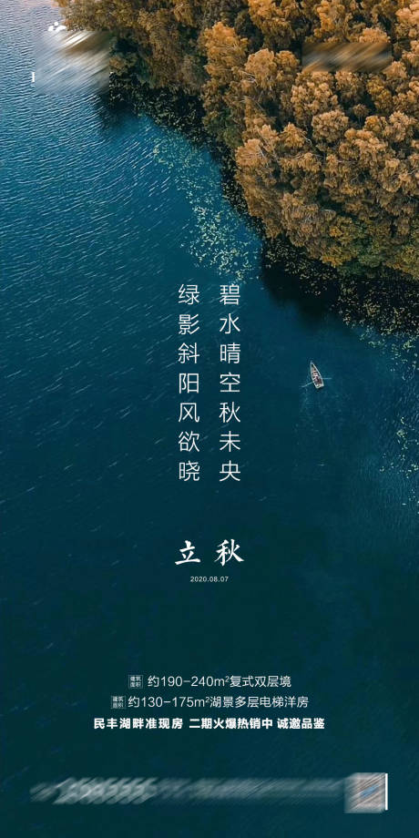 湖景立秋节气海报-源文件【享设计】