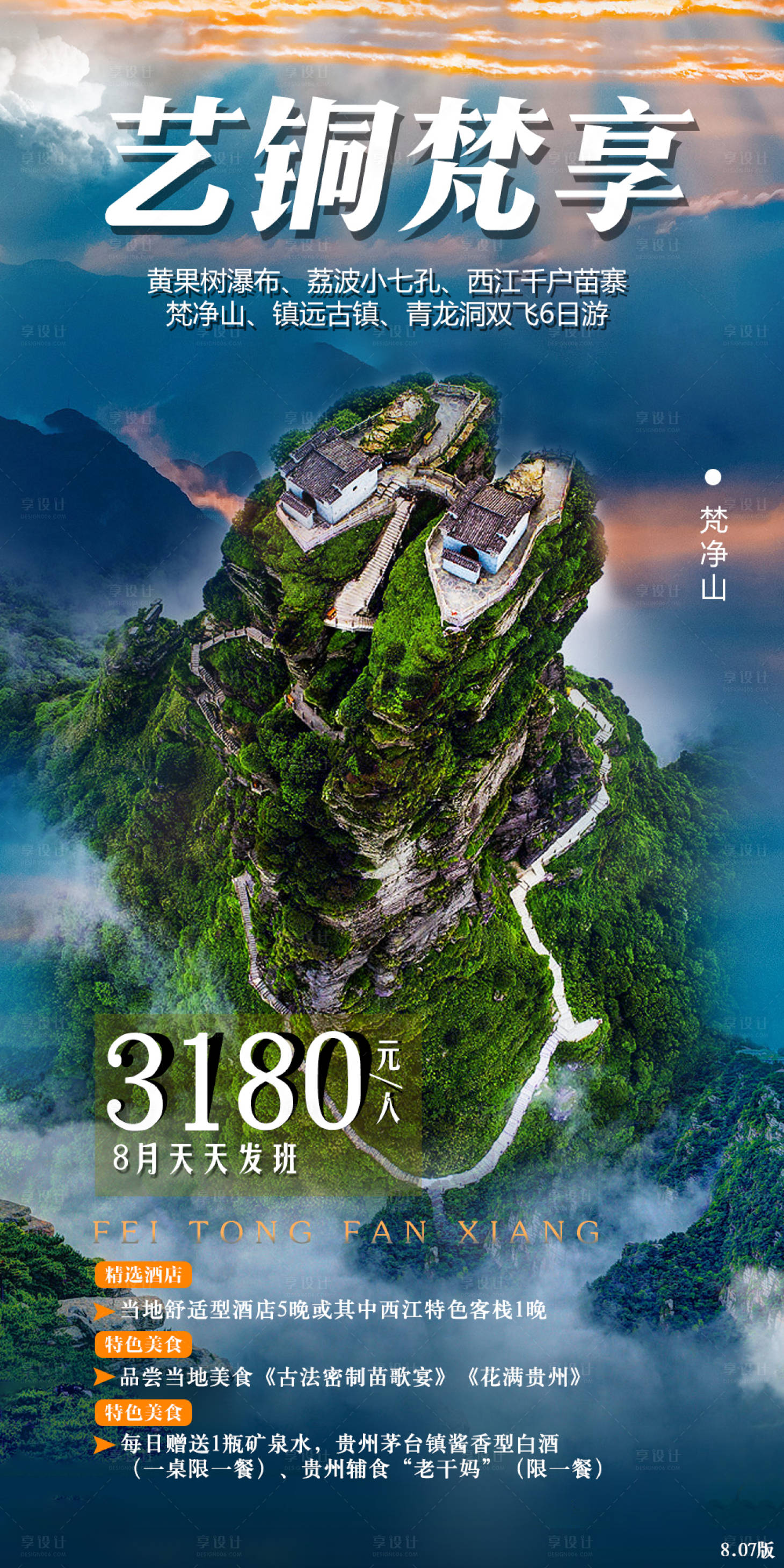 编号：20200817091404853【享设计】源文件下载-贵州贵阳旅游海报