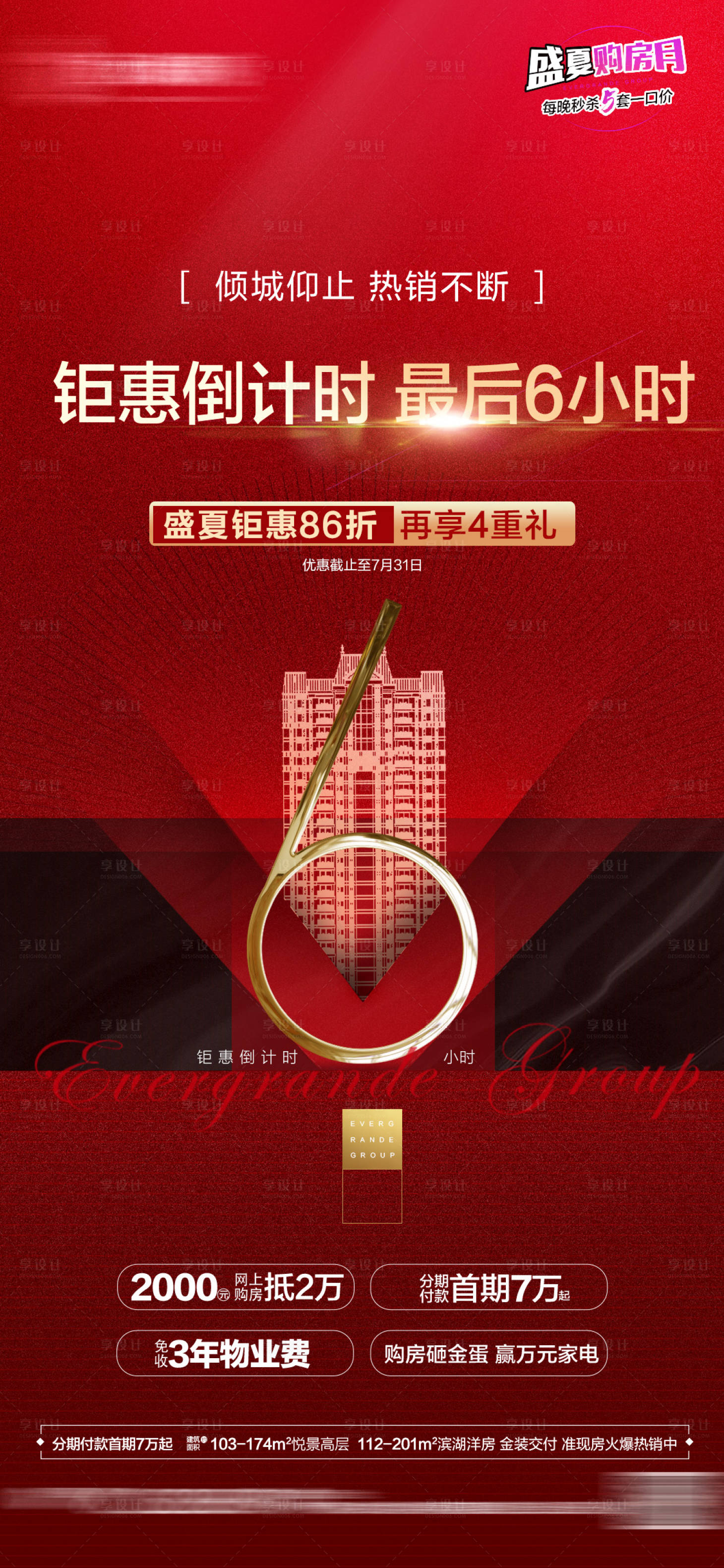 源文件下載【享設計】搜索編號：29860001711107073【地產熱銷鉅惠倒計時海報】