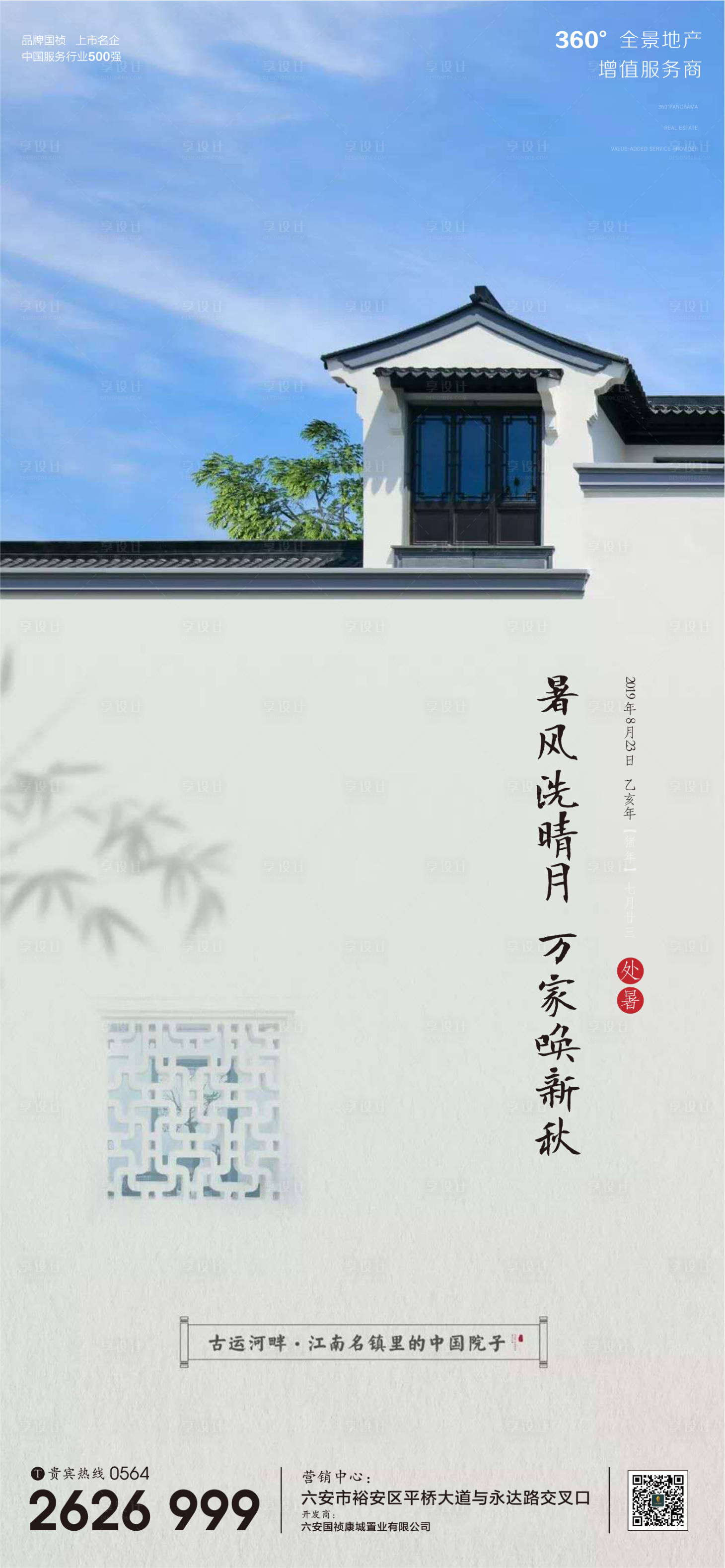 源文件下载【享设计】搜索编号：20490001691015427【地产处暑节气微信单图海报】