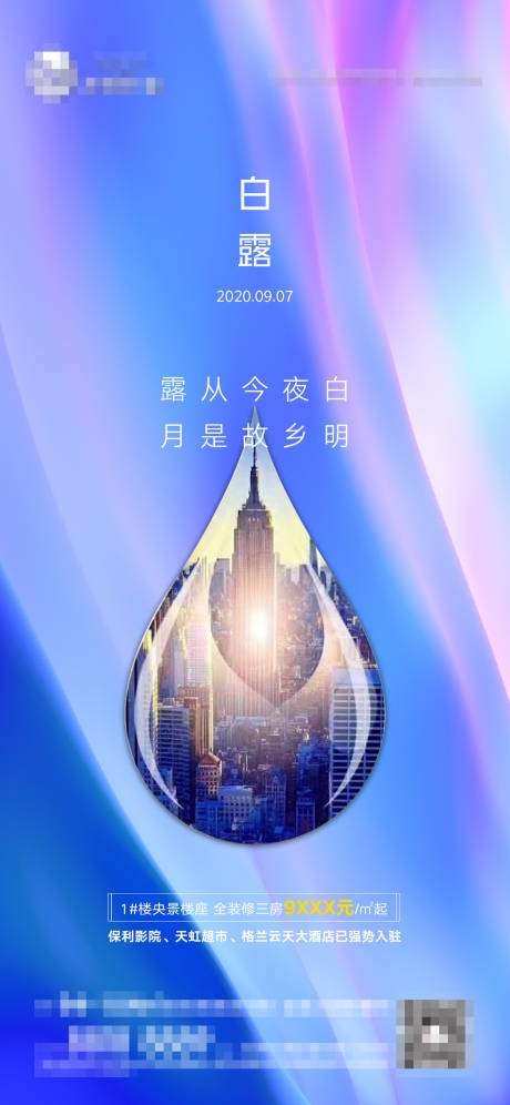源文件下载【地产白露节气移动端海报】编号：64710001783383331