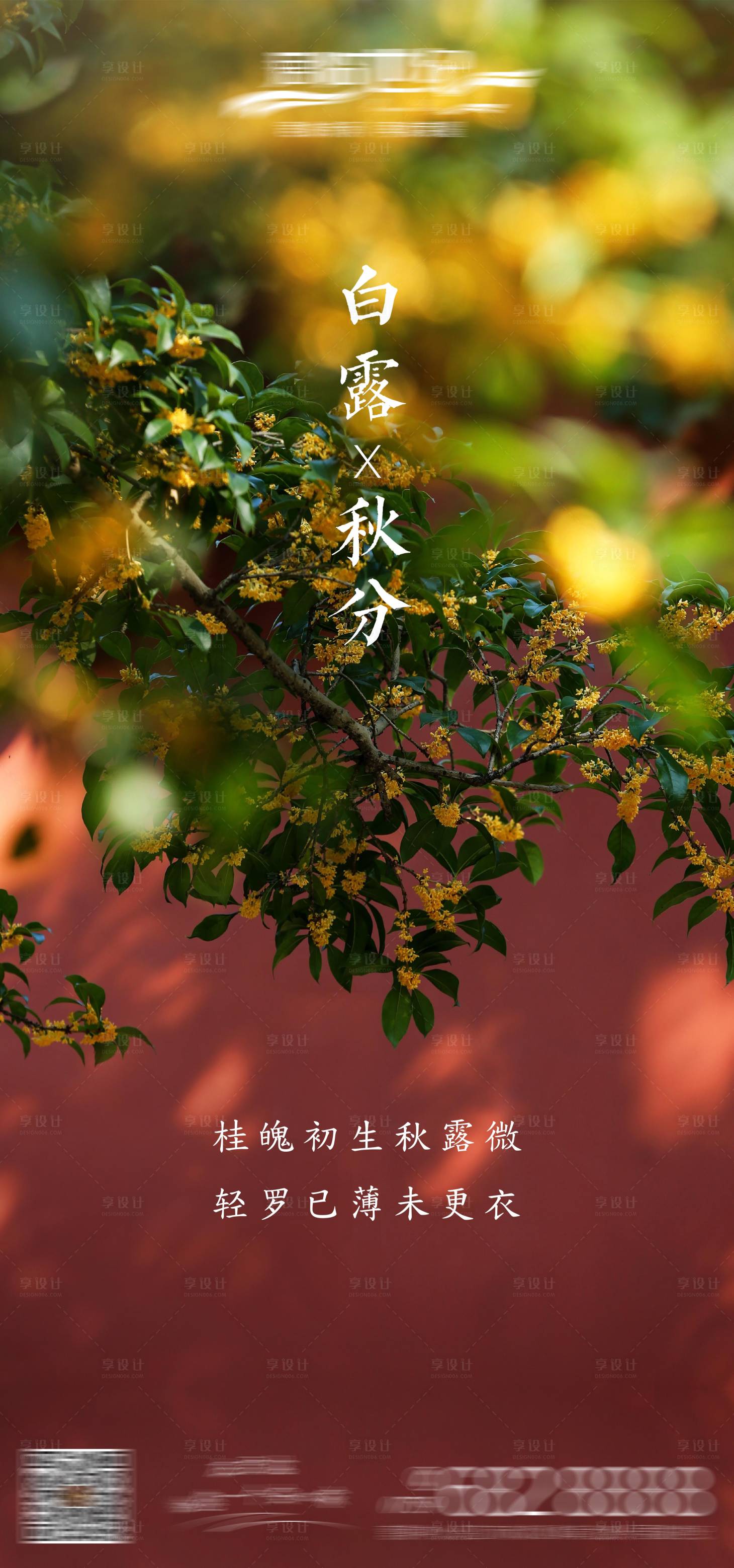 源文件下载【享设计】搜索编号：84500001779426016【地产秋分节气海报】
