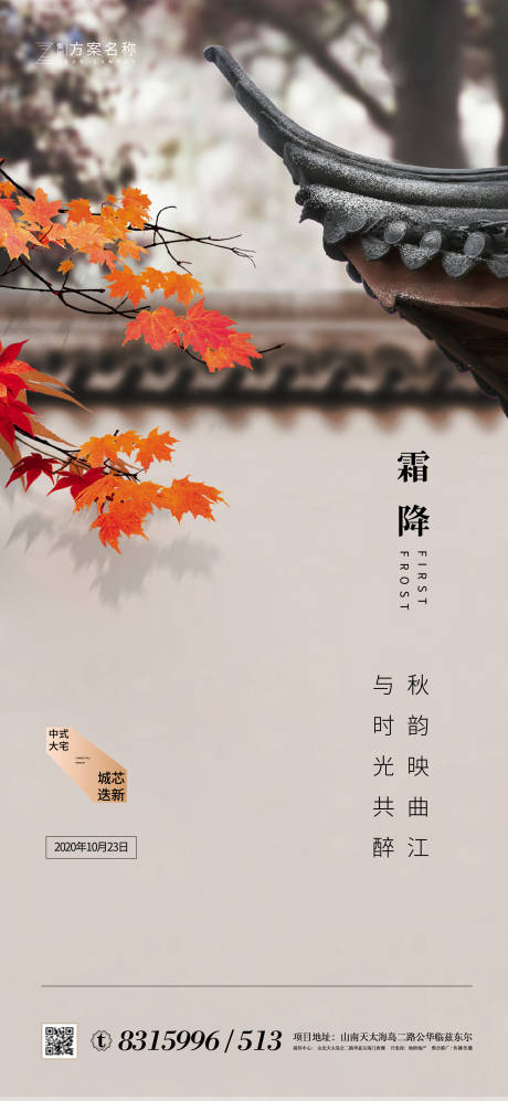 源文件下载【地产霜降节气海报】编号：21040001831491392