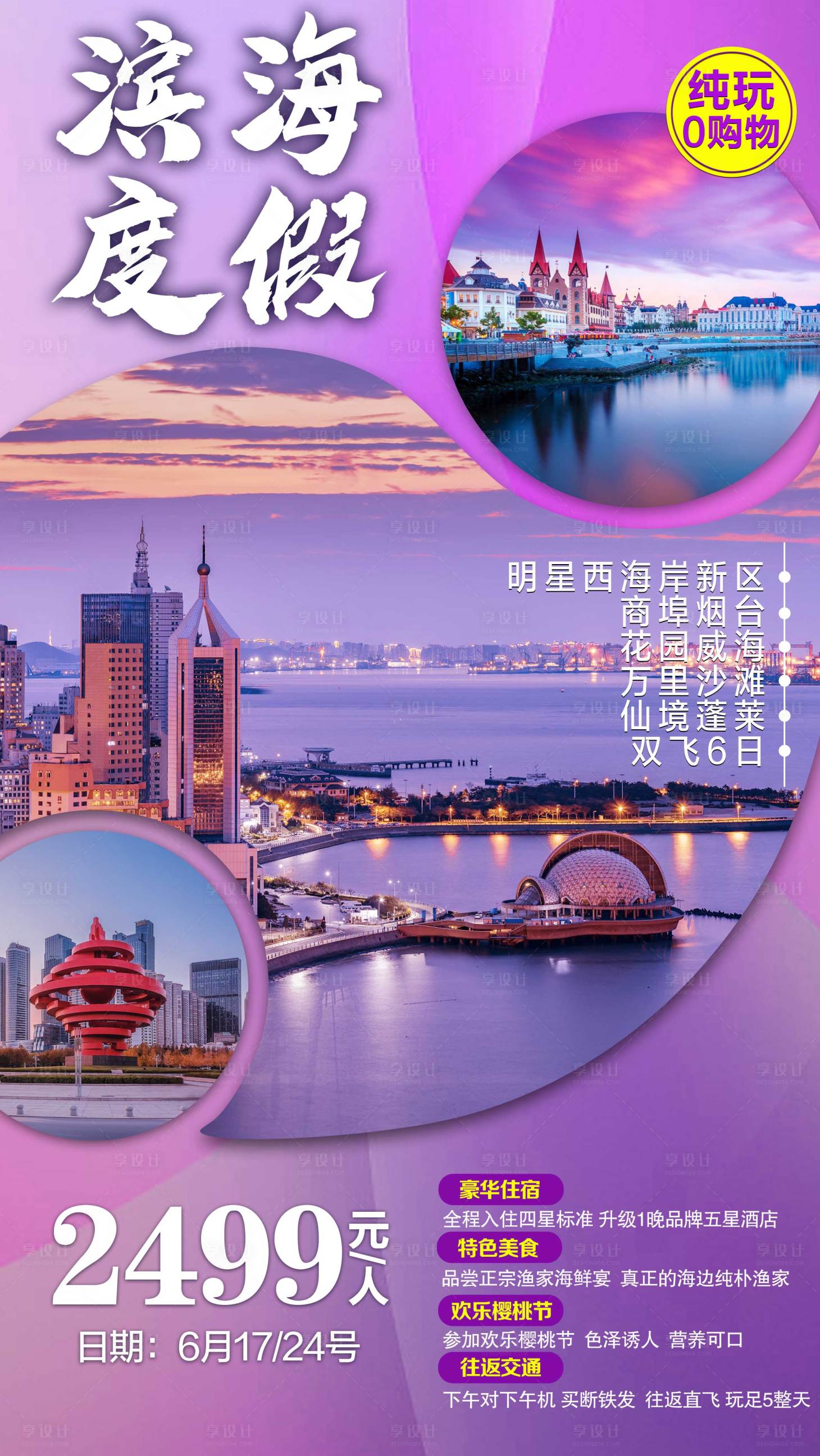 源文件下载【旅游海报】编号：61580001777152675