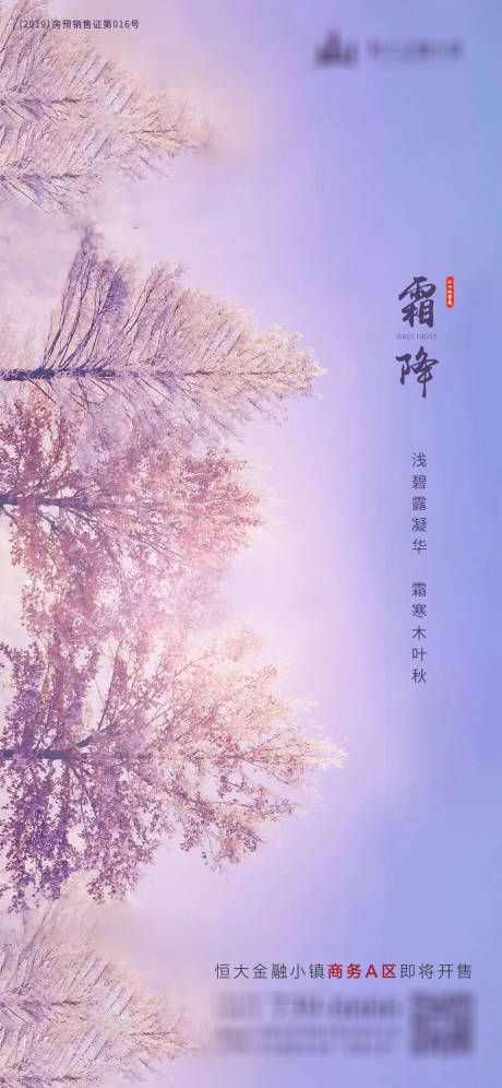 源文件下载【享设计】搜索编号：89330001611549594【地产霜降节气海报】
