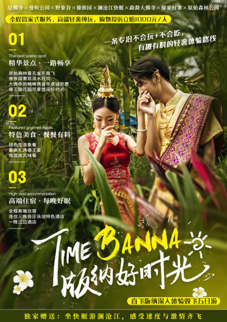 源文件下载【享设计】搜索编号：59510001562377304【版纳好时光旅游海报】