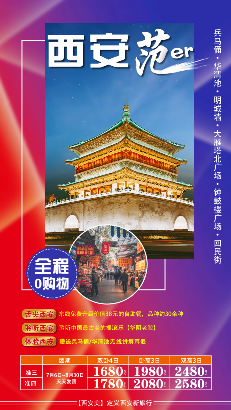 源文件下载【西安范儿旅游海报】编号：46070001618103647