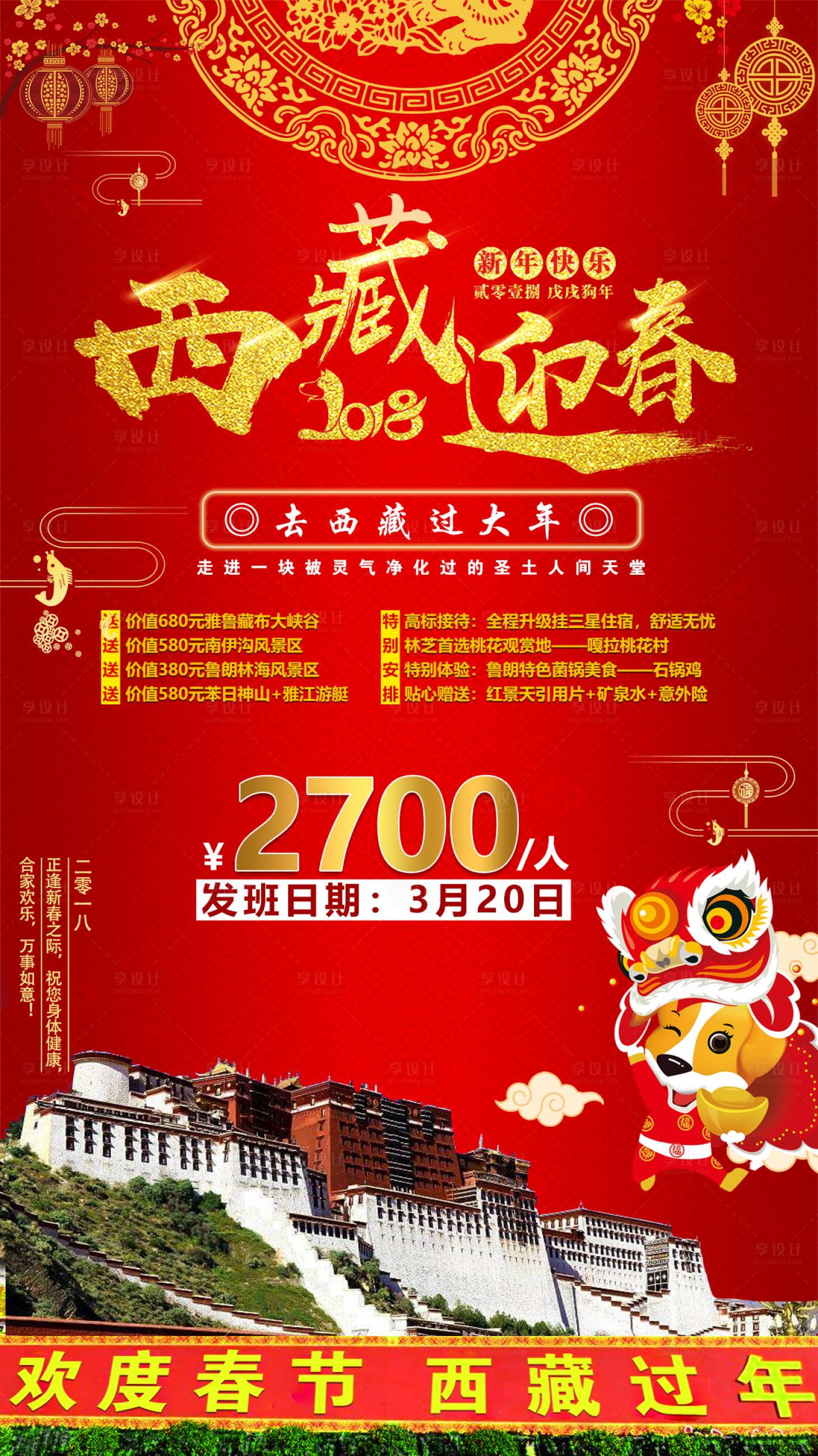 源文件下載【享設計】搜索編號：23960001549505743【西藏迎春新年旅游海報】
